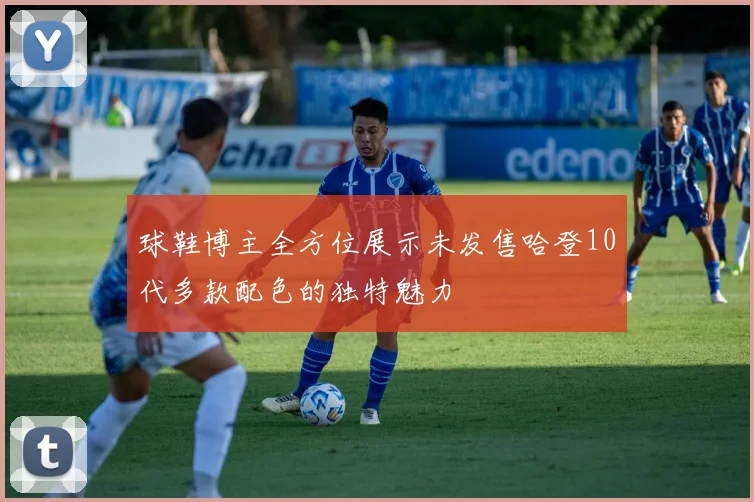 球鞋博主全方位展示未发售哈登10代多款配色的独特魅力