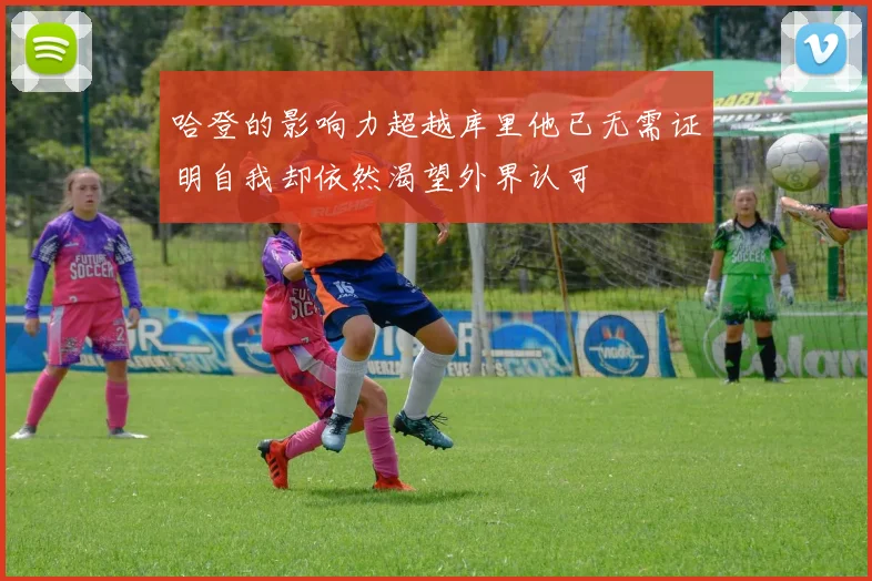 哈登的影响力超越库里他已无需证明自我却依然渴望外界认可