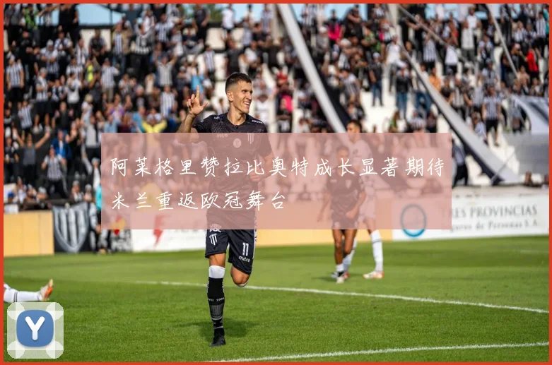 阿莱格里赞拉比奥特成长显著期待米兰重返欧冠舞台