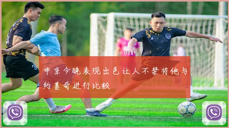 申京今晚表现出色让人不禁将他与约基奇进行比较