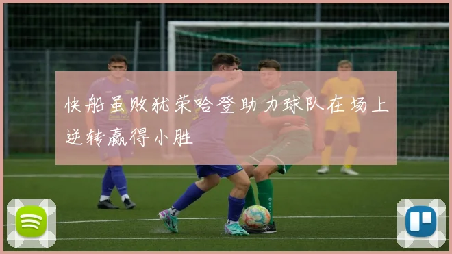 快船虽败犹荣哈登助力球队在场上逆转赢得小胜