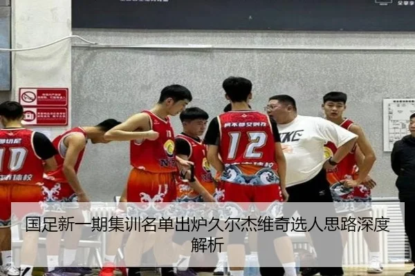 国足新一期集训名单出炉久尔杰维奇选人思路深度解析 | mksports