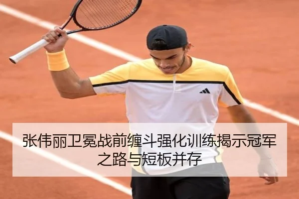 张伟丽卫冕战前缠斗强化训练揭示冠军之路与短板并存 | mksports